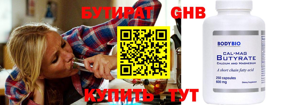 БУТИРАТ  БУТИРАТ бутандиол  Вход с VPN  Кинешма 