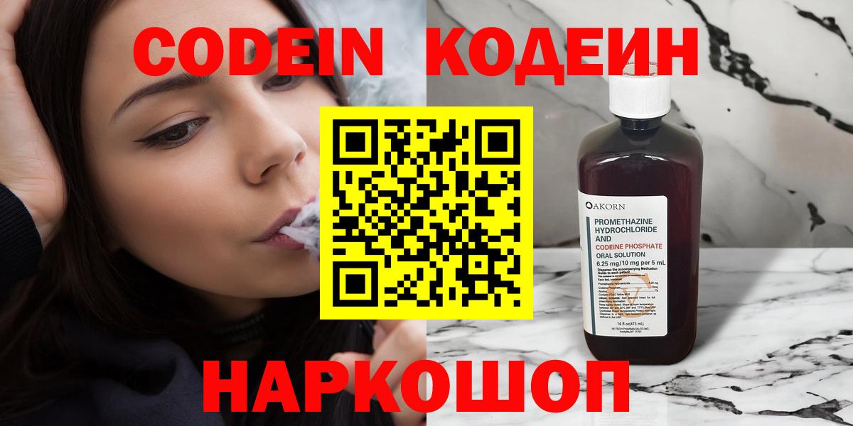 Codein напиток Lean (лин) Кинешма
